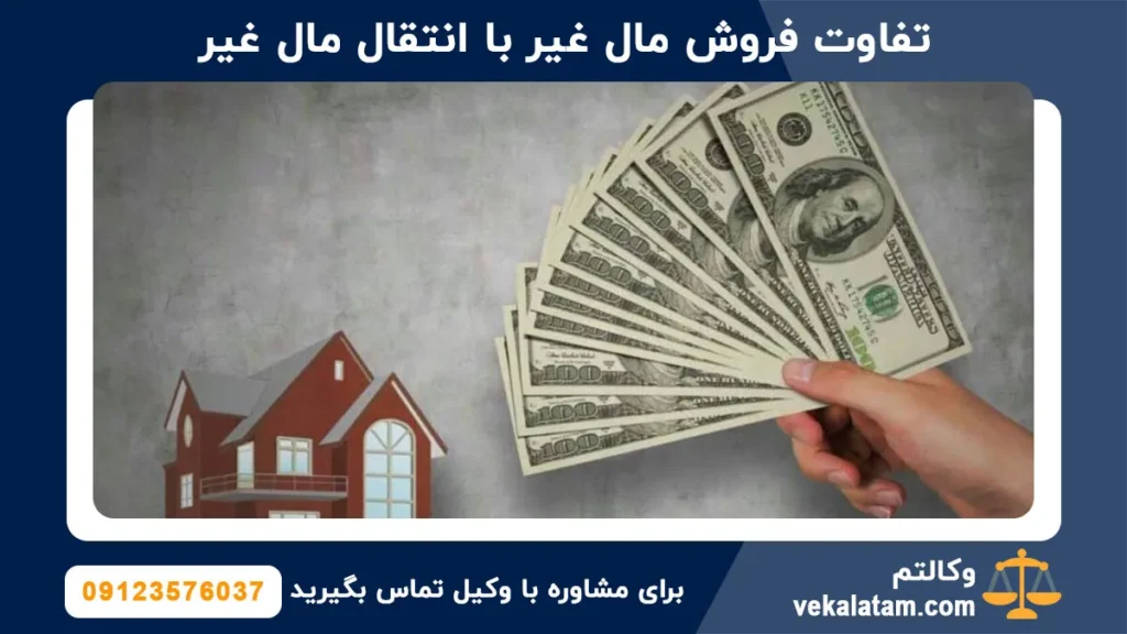 تفاوت فروش مال غیر با انتقال مال غیر