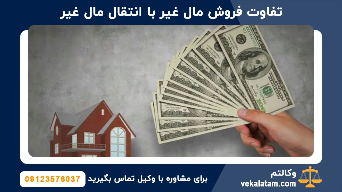 تفاوت فروش مال غیر با انتقال مال غیر