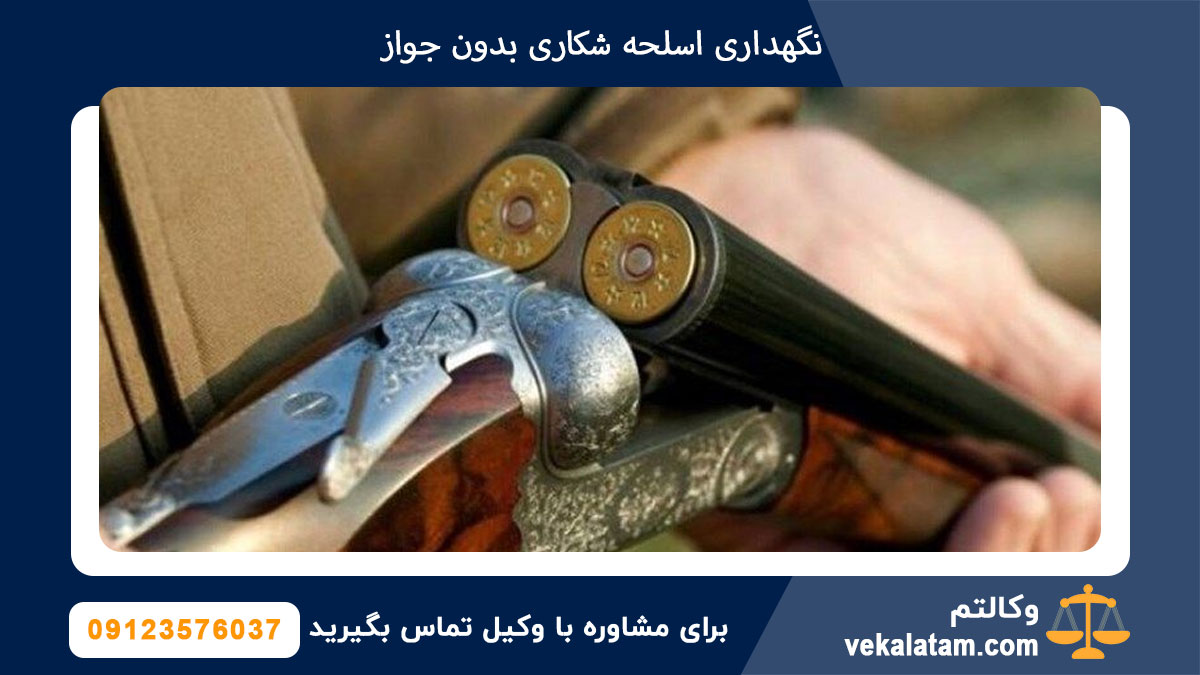 نگهداری اسلحه شکاری بدون جواز