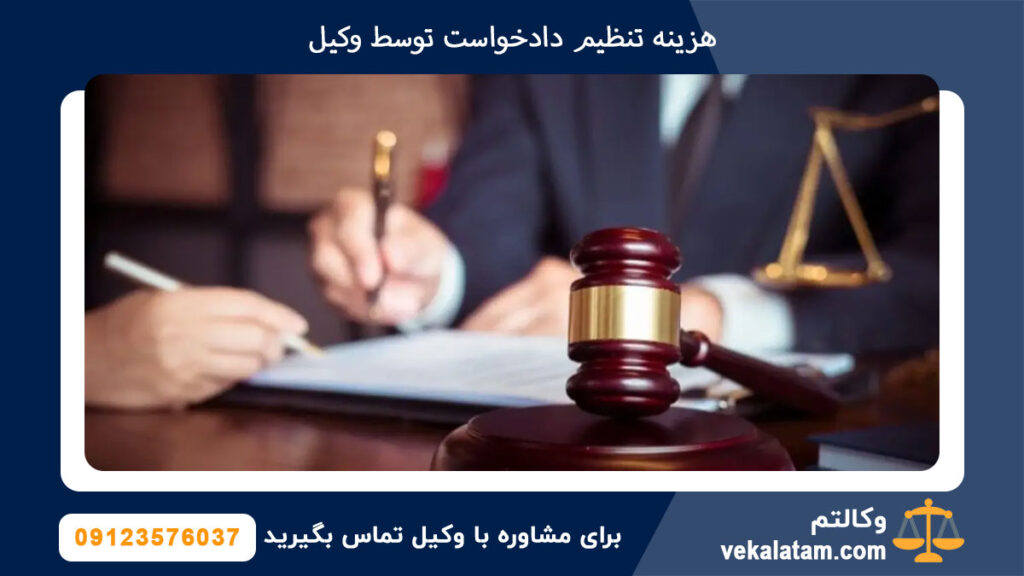 هزینه تنظیم دادخواست توسط وکیل