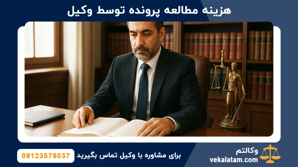 هزینه مطالعه پرونده توسط وکیل