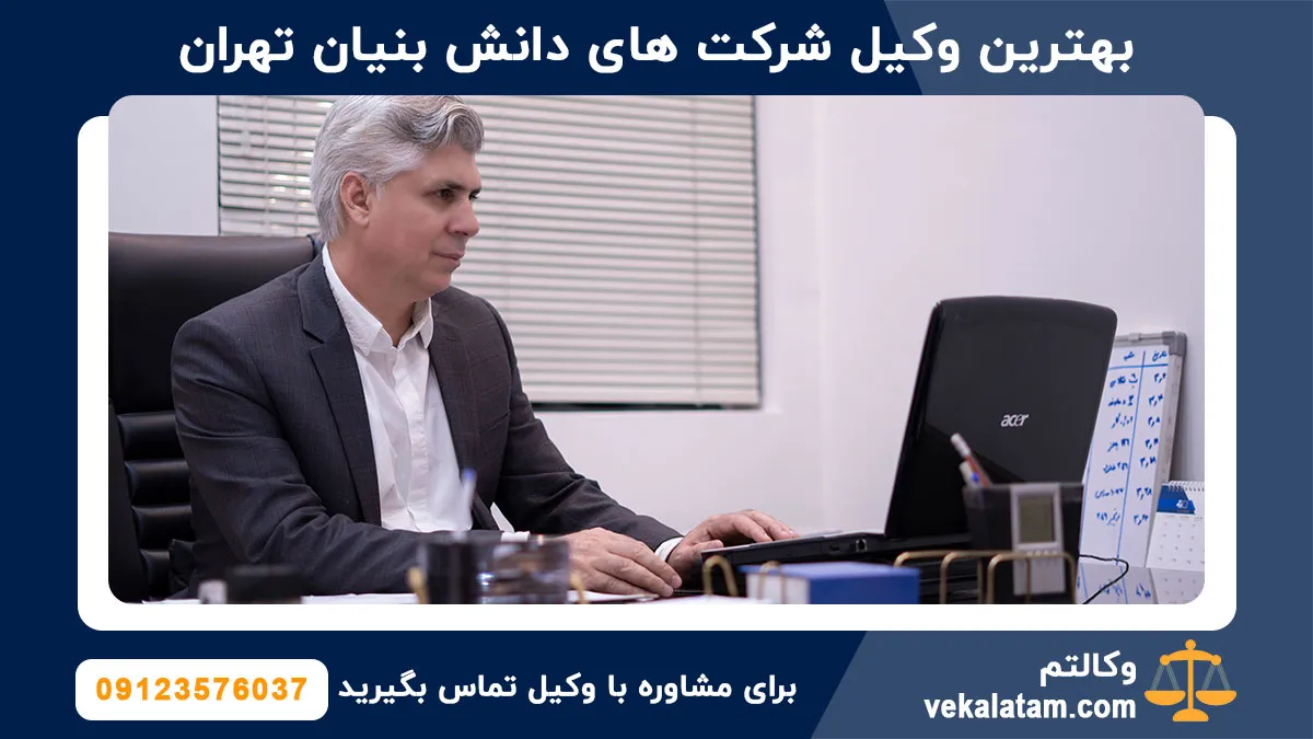 بهترین وکیل شرکت های دانش بنیان تهران