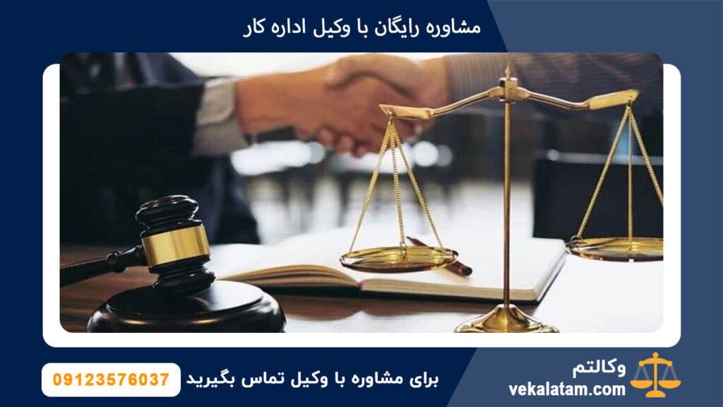 مشاوره رایگان با وکیل اداره کار