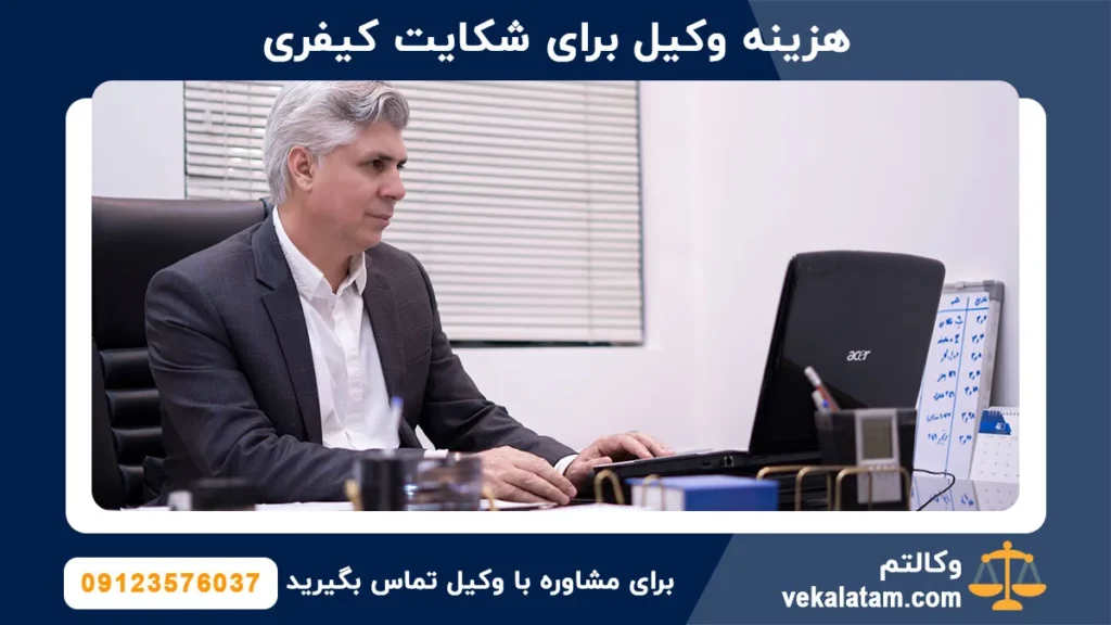 هزینه وکیل برای شکایت کیفری