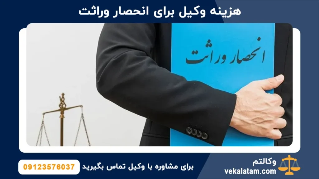 هزینه وکیل برای انحصار وراثت