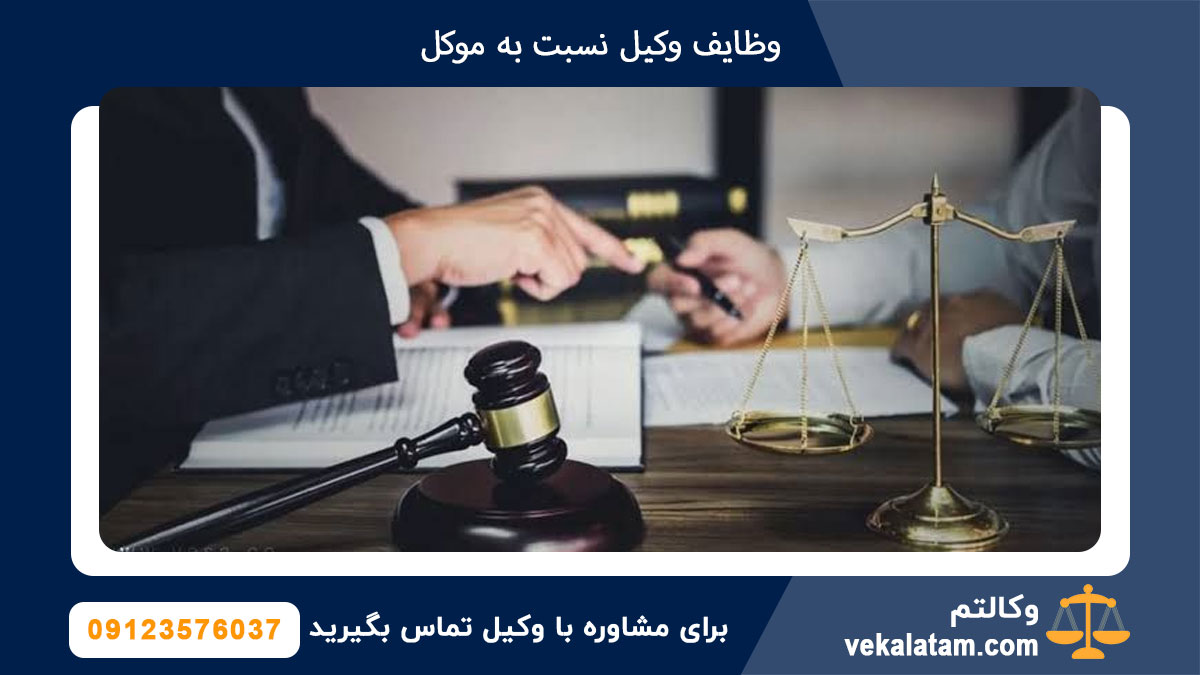 وظایف وکیل نسبت به موکل