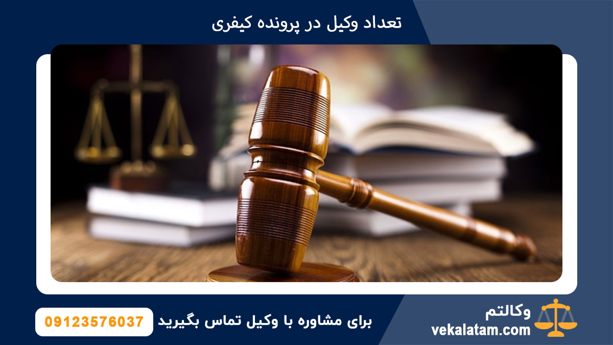 تعداد وکیل در پرونده کیفری