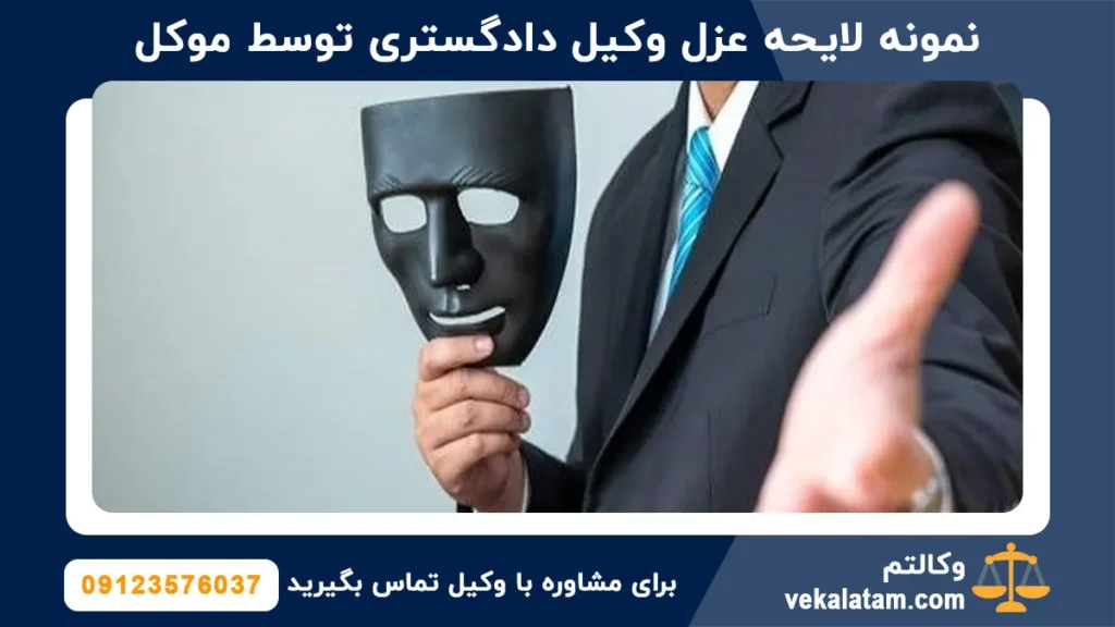 نمونه لایحه عزل وکیل دادگستری توسط موکل