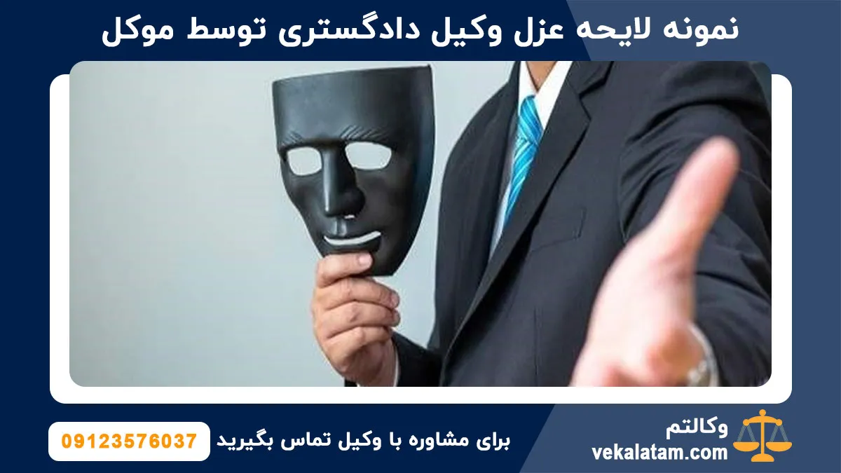 نمونه لایحه عزل وکیل دادگستری توسط موکل