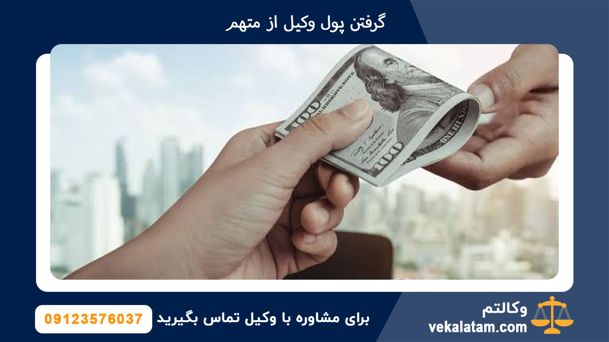 گرفتن پول وکیل از متهم