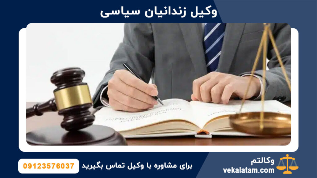 وکیل زندانیان سیاسی