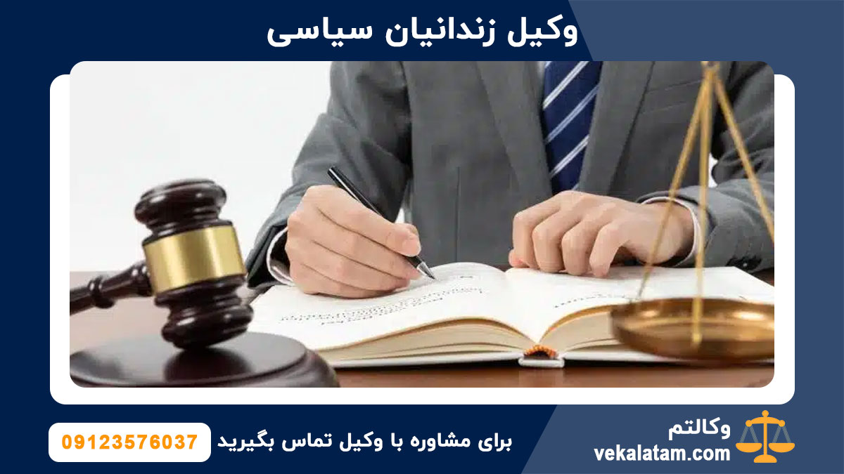 وکیل زندانیان سیاسی