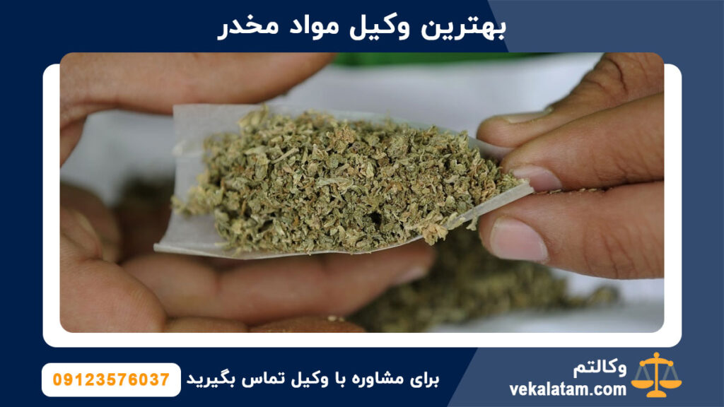 بهترین وکیل مواد مخدر در تهران