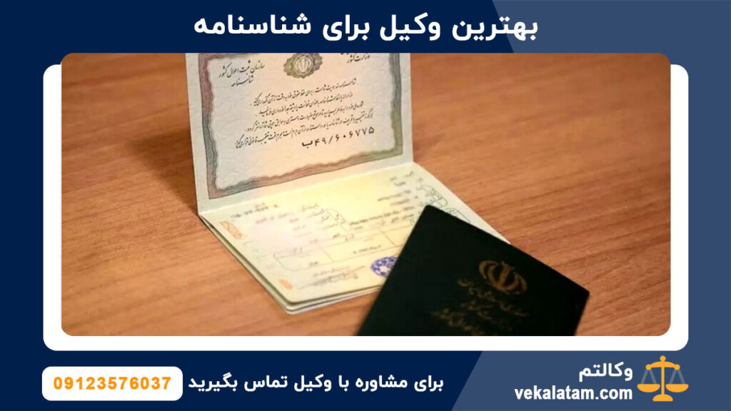 بهترین وکیل برای شناسنامه