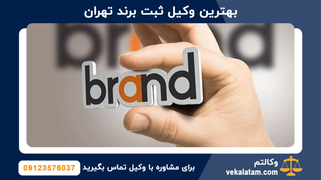 بهترین وکیل ثبت برند تهران