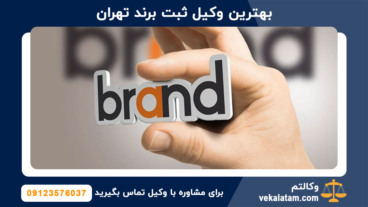 بهترین وکیل ثبت برند تهران