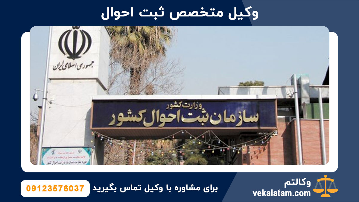 وکیل متخصص ثبت احوال