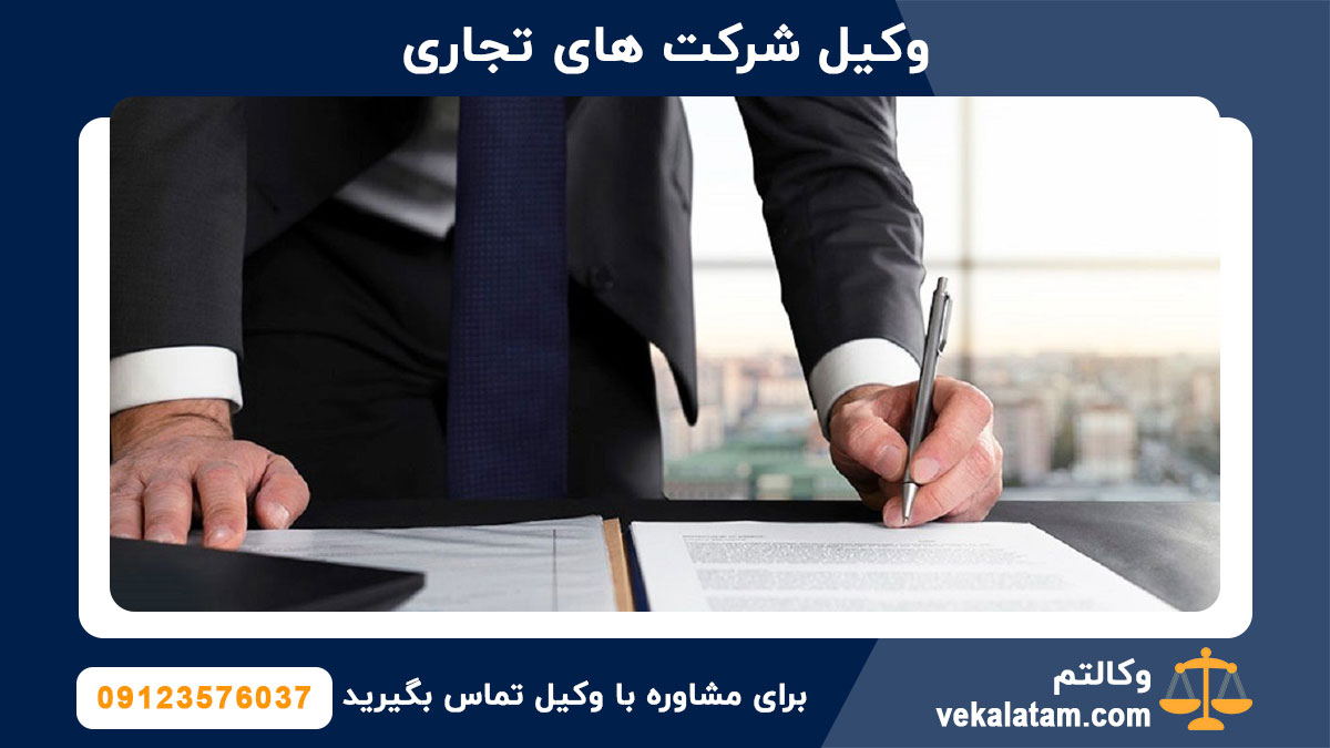 وکیل شرکت های تجاری