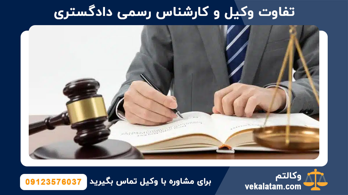 تفاوت وکیل و کارشناس رسمی دادگستری