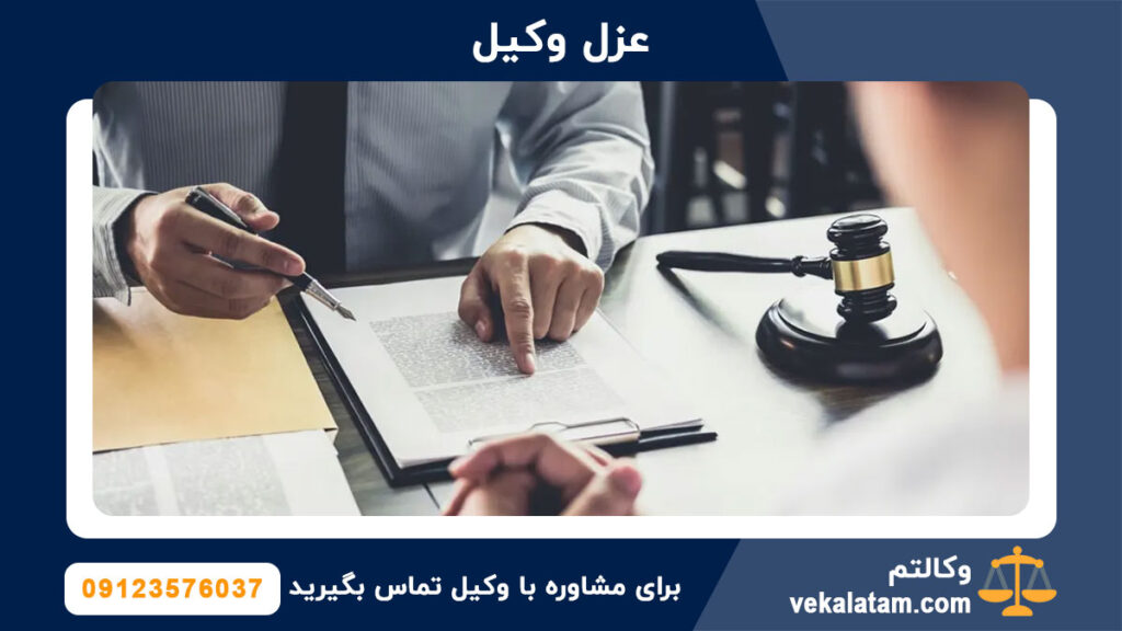 عزل وکیل الکترونیکی؛ نحوه عزل وکیل در سامانه ثنا