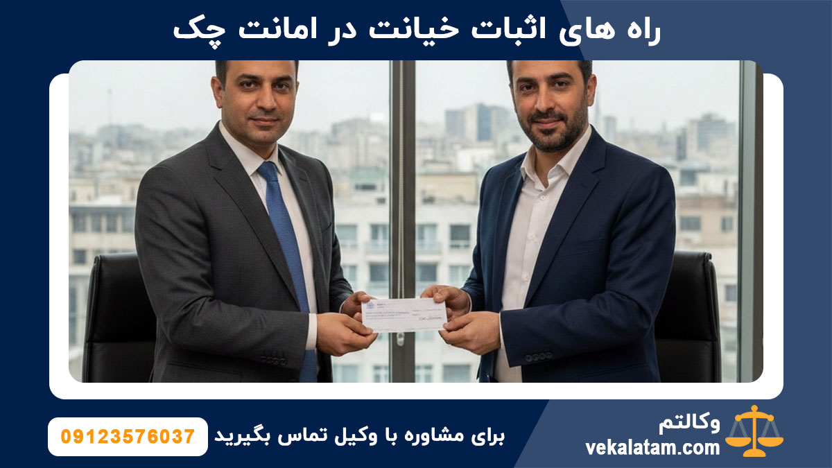 راه های اثبات خیانت در امانت چک