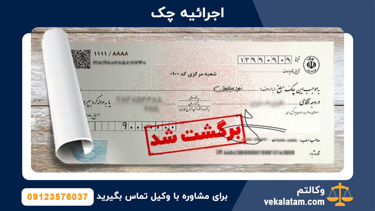 مدت زمان صدور اجرائیه چک؛ بعد از صدور اجرائیه چک چکار باید کرد؟