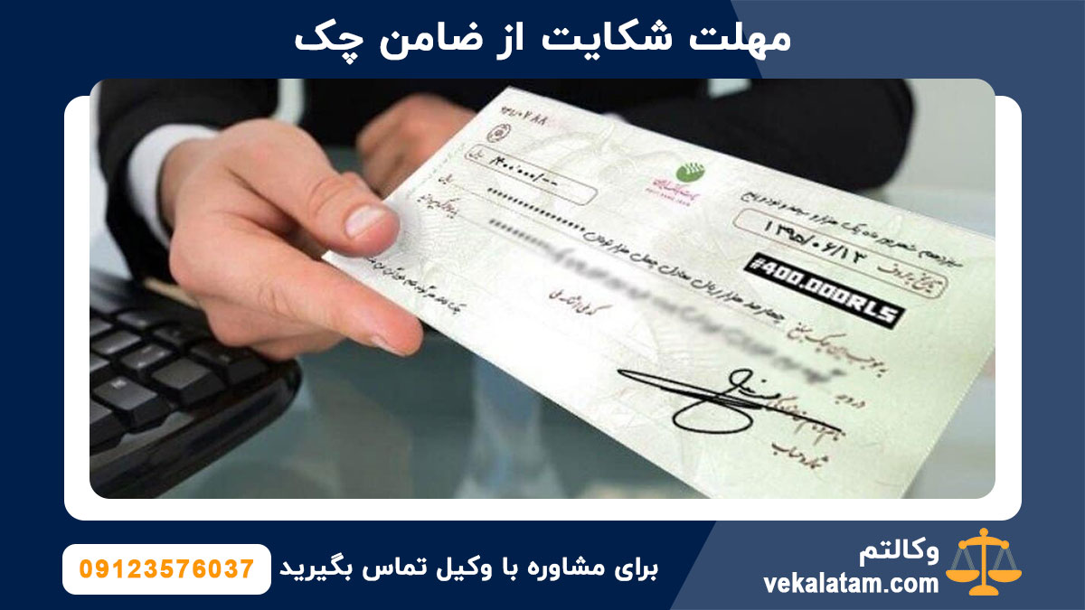 مهلت شکایت از ضامن چک