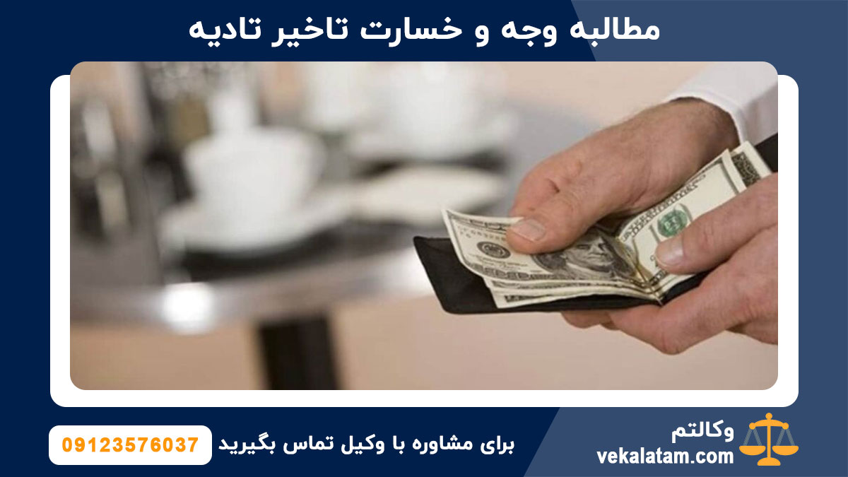 نمونه دادخواست مطالبه وجه و خسارت تاخیر تادیه