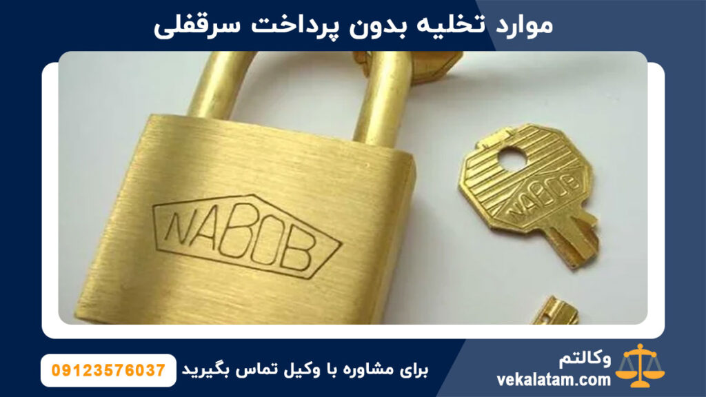 موارد تخلیه بدون پرداخت سرقفلی