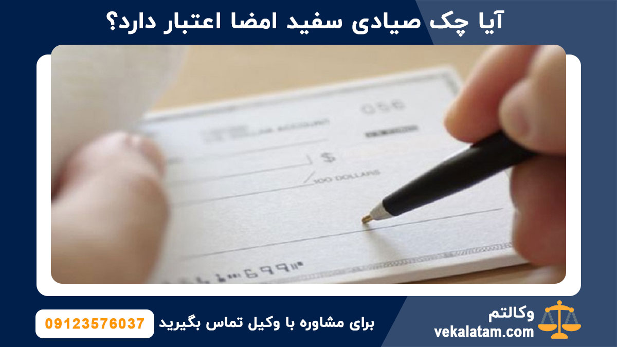 آیا چک صیادی سفید امضا اعتبار دارد و تا چند سال قابل پیگیری قانونی است؟