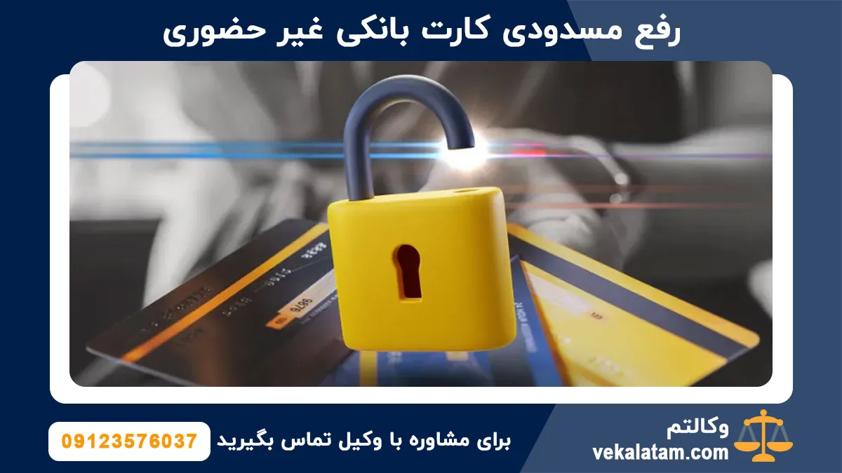 رفع مسدودی کارت بانکی غیر حضوری